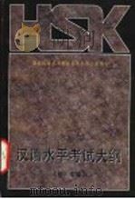 HSK中国汉语水平考试大纲 初、中等 第6版 1996 PDF电子版封面 7800282791 国家汉语水平考试委员会办公室编制