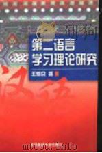 第二语言学习理论研究   1998  PDF电子版封面  7303045546  王魁京著 