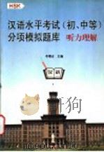 汉语水平考试 初、中等 分项模拟题库 HSK 听力理解 1999 PDF电子版封面 7310012534 李增吉,张筱平主编