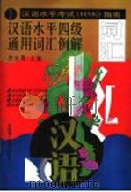 汉语水平考试 HSK 指南（1996 PDF版）