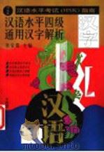汉语水平四级通用汉字解析 1996 PDF电子版封面 7561111568 李宝贵编