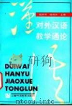 对外汉语教学通论 1996 PDF电子版封面 7810460471 赵贤州,陆有仪主编