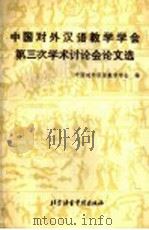 中国对外汉语教学学会第三次学术讨论会论文选 1990 PDF电子版封面 7561900899 中国对外汉语教学学会编