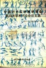 中国对外汉语教学学会第四次学术讨论会论文选 1993 PDF电子版封面 7561903391 中国对外汉语教学学会编