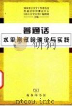 普通话水平测试的理论与实践 1998 PDF电子版封面 7100026911 国家语言文字工作委员会等编