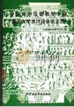 中国对外汉语教学学会第五次学术讨论会论文选 1996 PDF电子版封面 7561904797 中国对外汉语教学学会编