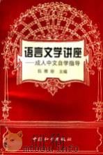 语言文学讲座 成人中文自学指导 1995 PDF电子版封面 7801015460 伍雅珍主编