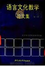 语言文化教学论文集  第1辑   1995  PDF电子版封面  7561903960  北京语言学院汉语学院编 