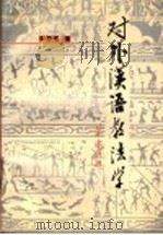 对外汉语教法学（1990 PDF版）