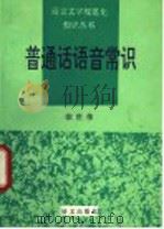 普通话语音常识 1993 PDF电子版封面 7800066797 徐世荣编著