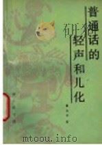 普通话的轻声和儿化（1995 PDF版）