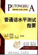 普通话水平测试指要 1995 PDF电子版封面 7561714378 颜逸明主编;范可育等编著