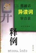 普通话异读词审音表释例 1997 PDF电子版封面 7801261275 徐世荣著
