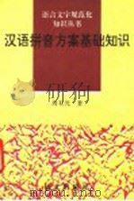 汉语拼音方案基础知识 1995 PDF电子版封面 7800066800 周有光著