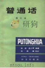 普通话  第2版（1988 PDF版）