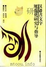 汉语言文字规范化研究与指导（1993 PDF版）