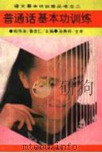 普通话基本功训练（1992 PDF版）