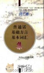 普通话基础方言基本词汇集 词汇集 上 1996 PDF电子版封面 7800069842 陈章太,李行健编