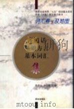 普通话基础方言基本词汇集 词汇卷 下 1996 PDF电子版封面 7800069842 陈章太,李行健编