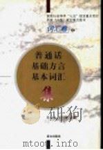 普通话基础方言基本词汇集（1996 PDF版）