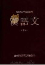 朝鲜族小学教科书  汉语文  第1册（1995 PDF版）