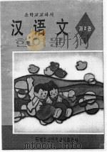 朝鲜族小学教科书 汉语文 第2册 1995 PDF电子版封面 754372328X 东北朝鲜民族教育出版社汉语文编辑室编