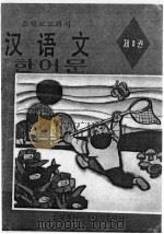 朝鲜族小学教科书 汉语文 第3册 1995 PDF电子版封面 754372328X 东北朝鲜民族教育出版社汉语文编辑室编