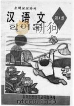 朝鲜族小学教科书 汉语文 第4册 1995 PDF电子版封面 754372328X 东北朝鲜民族教育出版社汉语文编辑室编