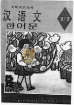 朝鲜族小学教科书  汉语文  第7册（1995 PDF版）