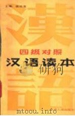 汉语读本 1992 PDF电子版封面 7201007572 陈邦俊主编;刘秀珍,陈邦俊,蔡德荣编;董守信译