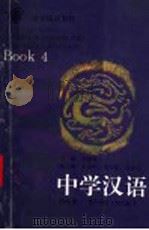 中学汉语  第4册（1993 PDF版）