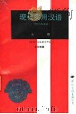 现代实用汉语 附日文注释 上 1993 PDF电子版封面 7800498867 王怡编著