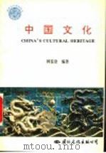 中国文化 1994 PDF电子版封面 7801051157 韩鉴堂编著;李家荣英文翻译