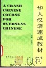 华人汉语速成教材 中级 1991 PDF电子版封面 7800496392 饶秉才主编;周健编写