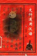 文科通用汉语 1995 PDF电子版封面 7307020696 李芳杰主编