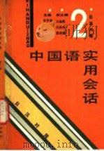 日本人基础汉语读本 1996 PDF电子版封面 7561109938 战庆胜著