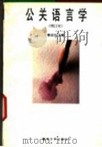 公关语言学 第2版 1996 PDF电子版封面 7810294164 黎运汉主编;刘凤玲等编著