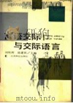 言语交际与交际语言（1993 PDF版）