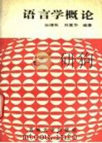 语言学概论 1991 PDF电子版封面 7560110142 孙维张,刘富华编著