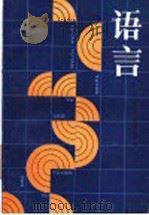 语言 1992 PDF电子版封面 7100009413 (法)房德里耶斯(Vendryes,J.)著;岑麒祥,叶蜚声
