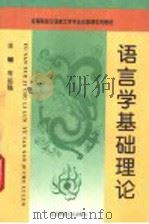 语言学基础理论 1994 PDF电子版封面 7303034633 岑运强主编