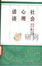 话语  心理  社会   1993  PDF电子版封面  7101009301  （荷）戴伊克（Dijk，van）著；施 旭，冯 冰编译 