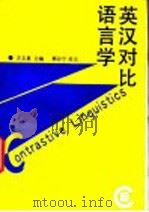 英汉对比语言学 1998 PDF电子版封面 7211015659 方文惠主编
