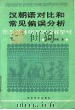 汉朝语对比和常见偏误分析 1991 PDF电子版封面 7504107239 白林,崔健著