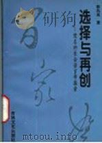 选择与再创：妊名的社会语言学探索   1994  PDF电子版封面  7805287937  郭风岚著 