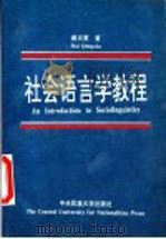 社会语言学教程 1993 PDF电子版封面 781001594X 戴庆夏著