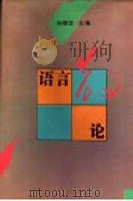 语言散论 1994 PDF电子版封面 7538323694 孙维张主编