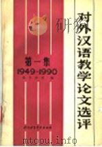 对外汉语教学论文选评 第1集 1949-1990 1993 PDF电子版封面 756190262X 盛炎,沙砾编