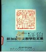 新加坡华文教学论文集 1994 PDF电子版封面 7561903618 (新加坡)谢泽文编