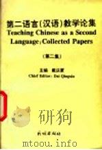 第二语言 汉语 教学论集 第2集 1997 PDF电子版封面 7105028866 戴庆厦主编